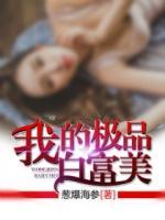 我的極品白富美