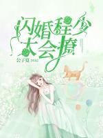 閃婚程少太會撩