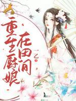 重生廚娘在田間