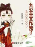 報(bào)告君王，九公主又作死了