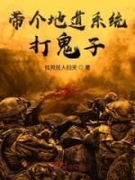 帶個(gè)地道系統(tǒng)打鬼子