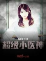 超級(jí)小醫(yī)神
