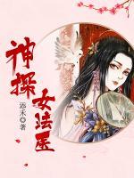神探女法醫(yī)