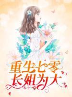 重生七零：長姐為大