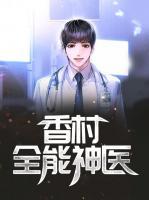 香村全能神醫(yī)