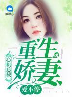心機(jī)總裁：重生嬌妻愛不停