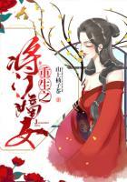重生之將門嫡女