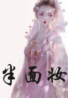 半面妝