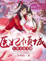 醫(yī)妃傾城：王爺又毒又撩