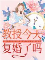 教授今天復(fù)婚了嗎