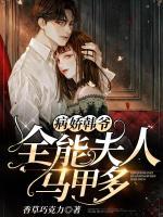 病嬌韓爺，全能夫人馬甲多