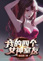 我的四個(gè)女神室友