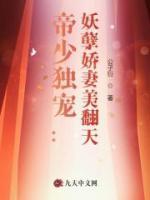 帝少獨(dú)寵：妖孽嬌妻美翻天