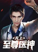 無(wú)上至尊醫(yī)神