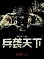 兵襲天下