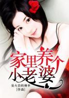 家里養(yǎng)個(gè)小老婆