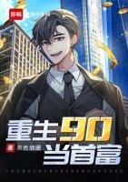 重生90當(dāng)首富