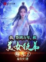 我，簽到萬年，被美女徒弟曝光了