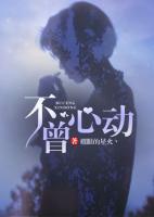 不曾心動(dòng)
