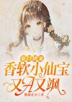 豪門團(tuán)寵：香軟小仙寶又A又颯