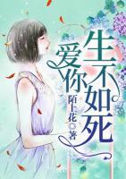 愛你生不如死