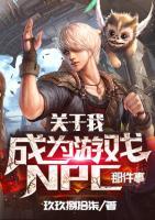關(guān)于我成為游戲NPC那件事