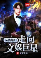 從離婚后走向文娛巨星