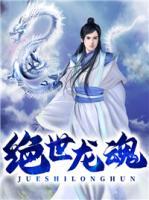 絕世龍魂