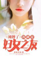 攤牌了，我就是婦女之友