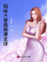 媽咪大佬她颯爆全球