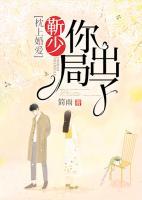 枕上婚愛：靳少，你出局了