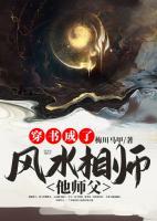 穿書成了風(fēng)水相師他師父