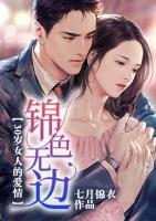 30歲女人的愛(ài)情：錦色無(wú)邊