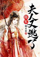 將軍，夫人又逃了