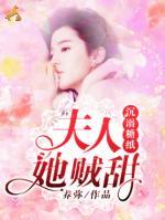 沉溺糖紙：夫人她賊甜！