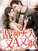 戰(zhàn)神大人又A又颯