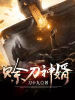 賒刀神婿