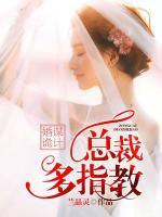 婚謀詭計(jì)：總裁多指教