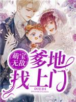 萌寶無(wú)敵：爹地找上門