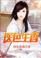醫(yī)色生香