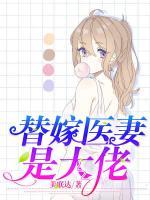替嫁醫(yī)妻是大佬