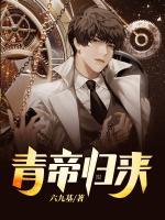 青帝歸來