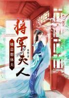 將軍夫人她總想休夫