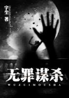 無(wú)罪謀殺