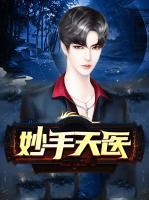 妙手天醫(yī)