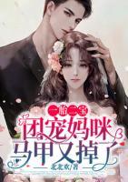 一胎二寶：團寵媽咪馬甲又掉了