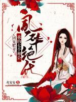 團(tuán)寵肥妻：我的相公風(fēng)華絕代