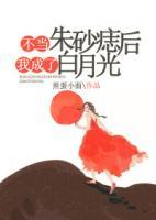 不當(dāng)朱砂痣后我成了白月光