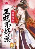涅槃歸來(lái)：王妃不好惹