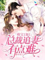 萌寶1加1：總裁追妻有點(diǎn)難